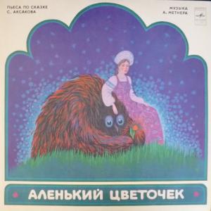 Сергей Аксаков - Аленький Цветочек - Пьеса И.Карнауховой и Л.Браусевича