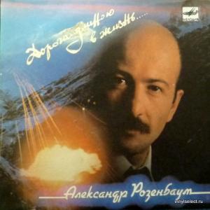 Александр Розенбаум - Дорога Длиною В Жизнь