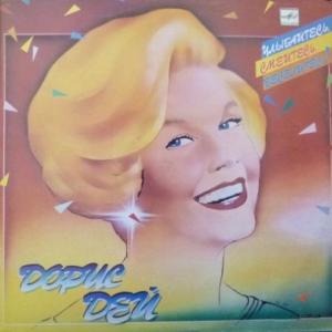 Doris Day - Улыбайтесь, Смейтесь, Веселитесь!