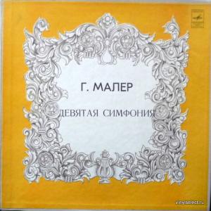 Gustav Mahler - Symphony No. 9 In D (feat. Kiril Kondrashin, Moscow Philharmonic Orchestra)
