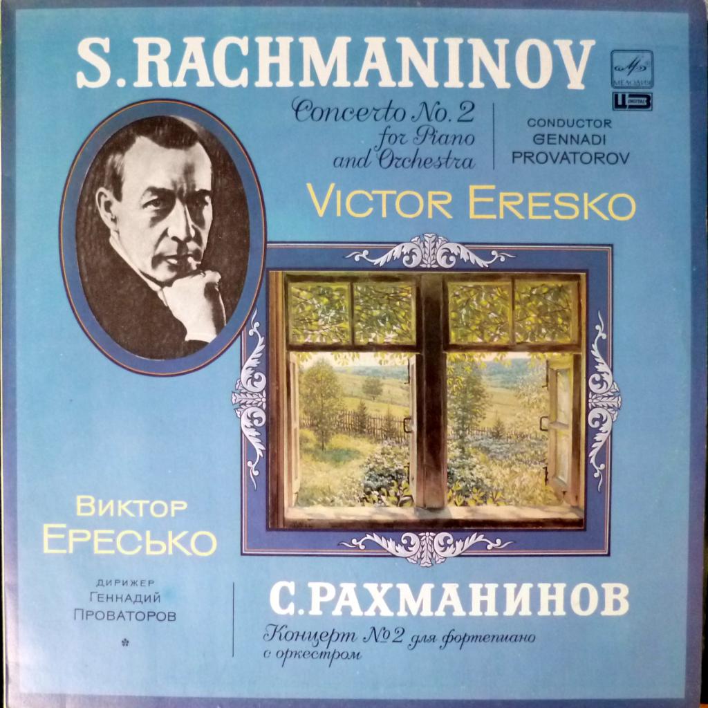 Сергей Рахманинов (Sergei Rachmaninoff) - Concerto No.2 For Piano And Orchestra (feat. V.Eresko)