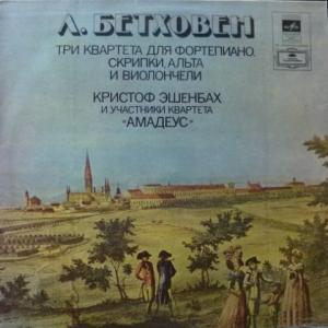 Ludwig van Beethoven - Квартеты Для Фортепиано, Скрипки, Альта и Виолончели (feat. C. Eschenbach, Amadeus-Quartett)