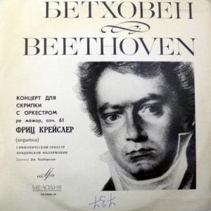 Ludwig van Beethoven - Концерт Для Скрипки с Оркестром (feat. Fritz Kreisler)