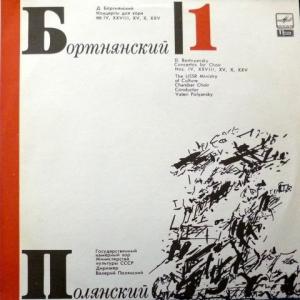Дмитрий Бортнянский - Концерты Для Хора (Пластинки 1,2,3)
