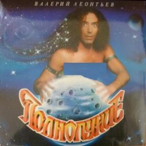 Валерий Леонтьев - Полнолуние