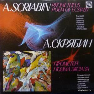 Alexander Scriabin (Александр Скрябин) - Поэма Экстаза / Прометей (Поэма Огня) (feat. Е.Светланов)