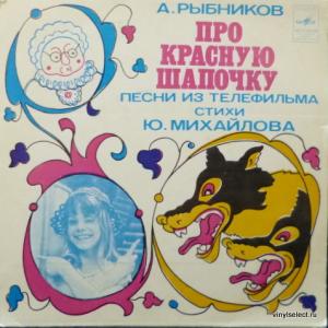 Алексей Рыбников - Про Красную Шапочку - Песни Из Телефильма