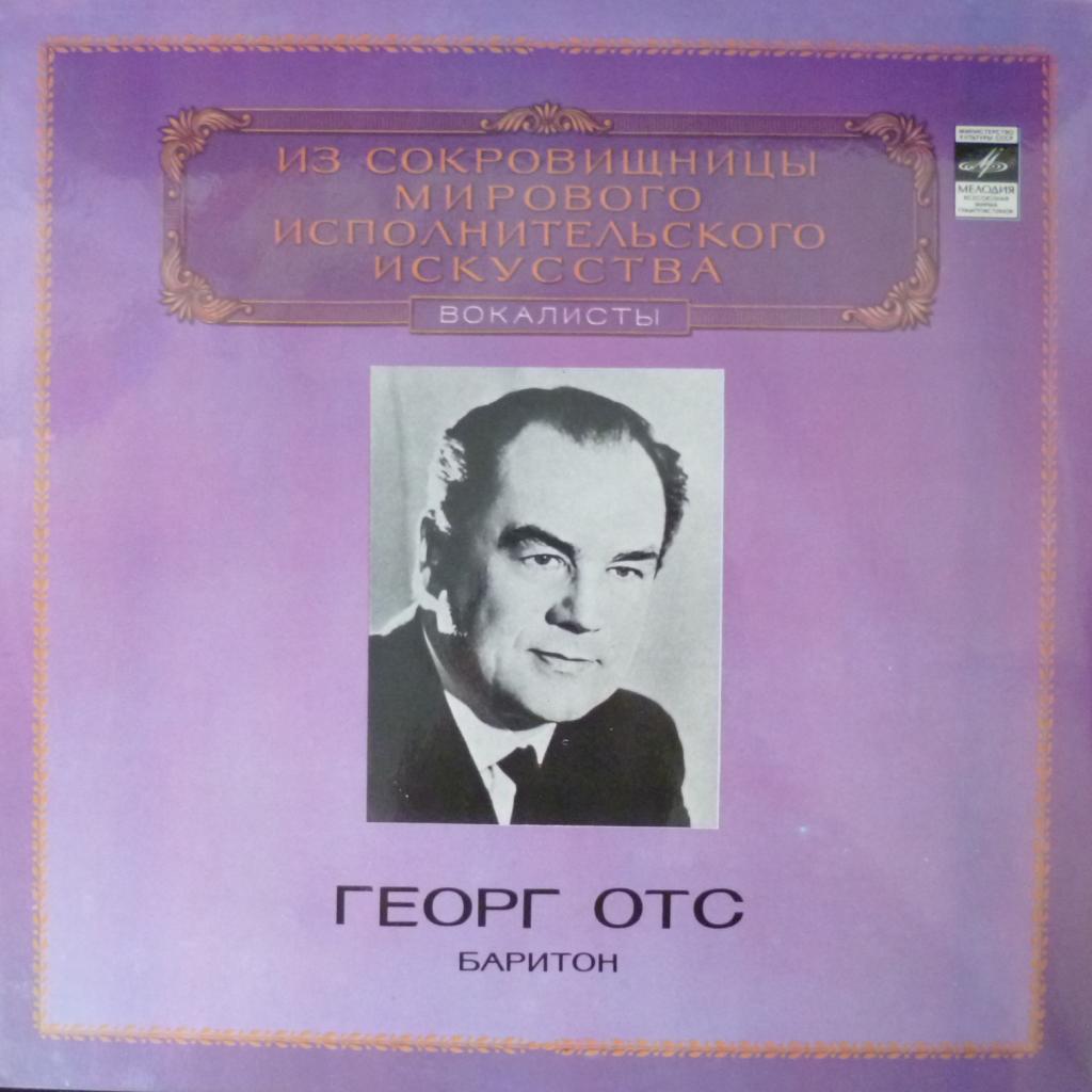 Georg Ots (Георг Отс) - Из Сокровищницы Мирового Исполнительского Искусства - Баритон