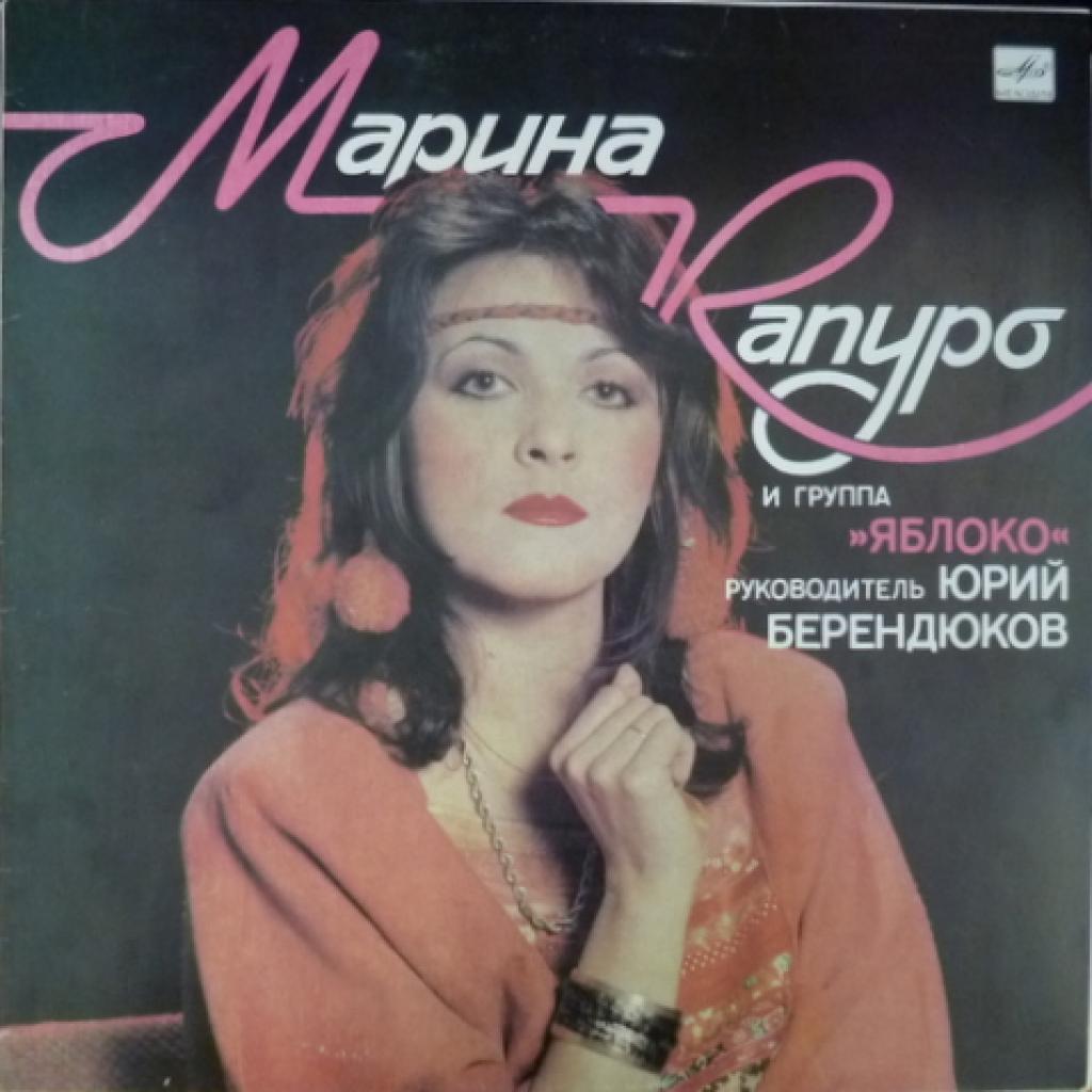 Марина Капуро - Марина Капуро И Группа 'Яблоко'