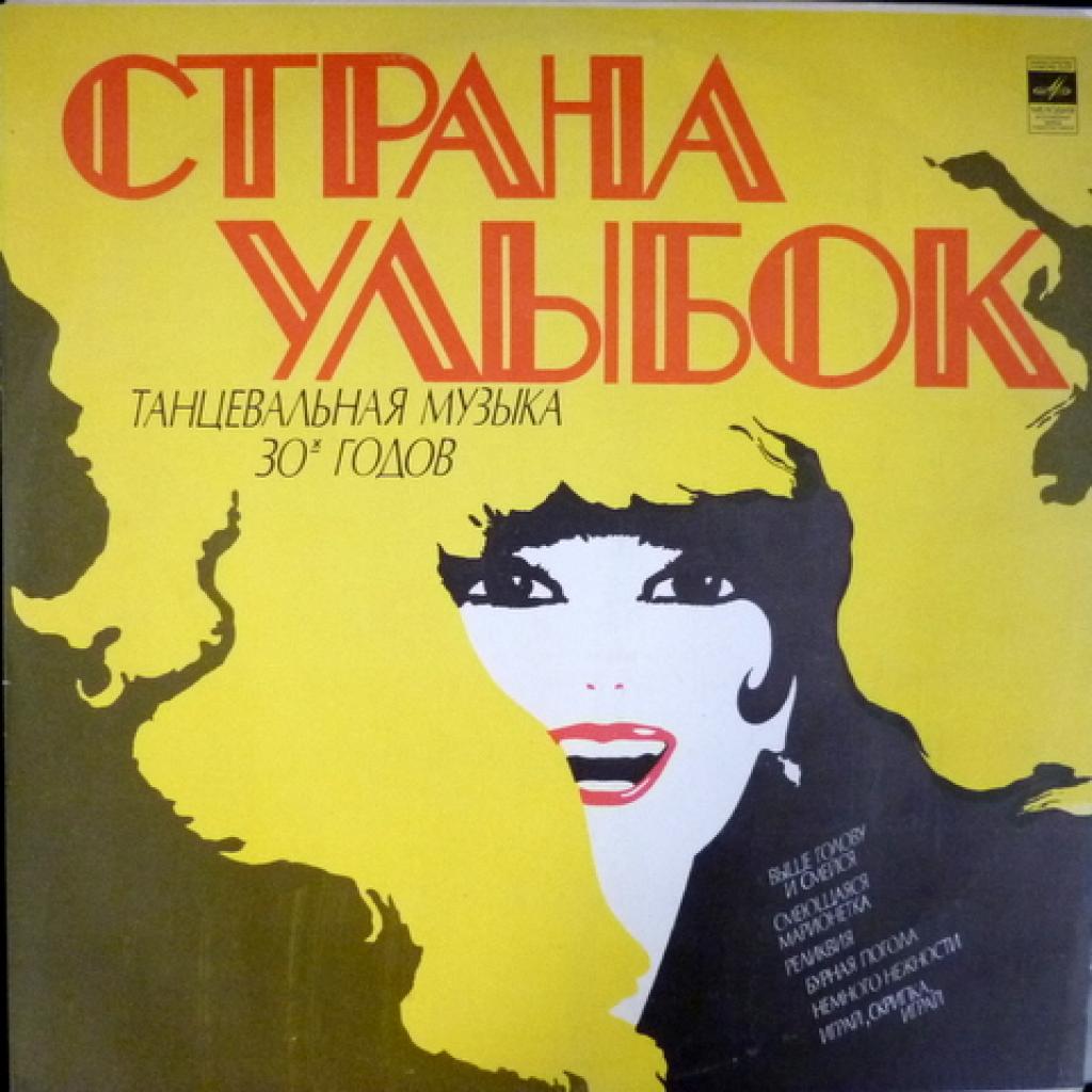 Jack Hylton And His Orchestra - Страна Улыбок. Танцевальная Музыка 30-х Годов
