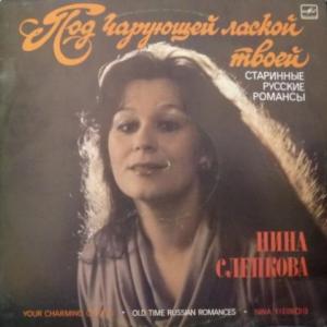 Нина Слепкова - Под Чарующей Лаской Твоей. Старинные Русские Романсы