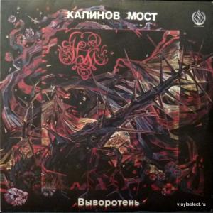 Калинов Мост - Выворотень