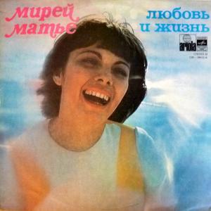 Mireille Mathieu - Любовь И Жизнь (La Paloma, Adieu)