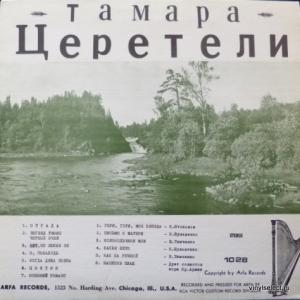 Тамара Церетели - Романсы И Песни (feat. Б.Штоколов, К.Шульженко, Н.Тимченко...)