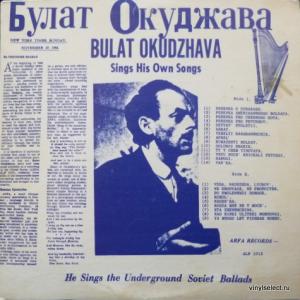 Булат Окуджава (Boulat Okoudjava) - Bulat Okudzhava Sings His Own Songs