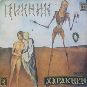 Пикник - Харакири