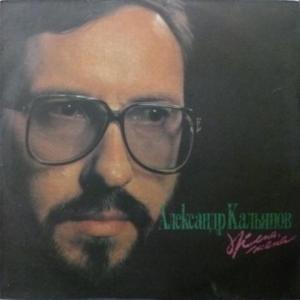 Александр Кальянов - Жена, Жена...