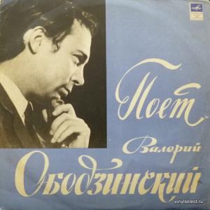 Валерий Ободзинский - Поет Валерий Ободзинский