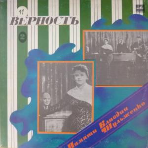 Клавдия Шульженко - Памяти Клавдии Шульженко (2) : Верность