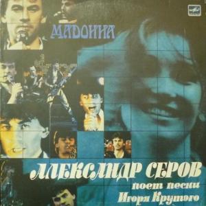 Александр Серов‎ - Мадонна