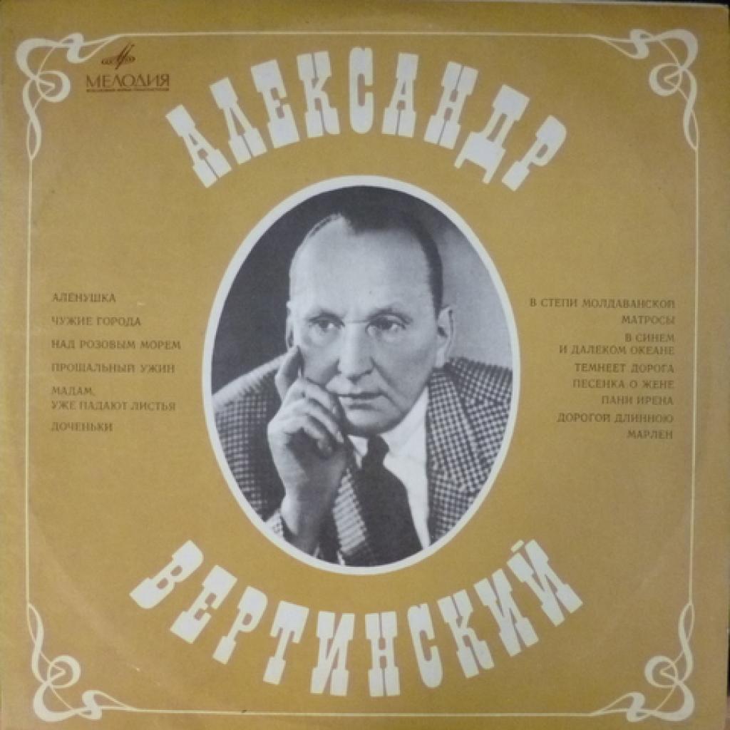 Александр Вертинский - Александр Вертинский