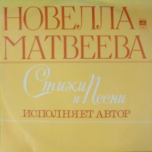 Новелла Матвеева - Стихи и Песни