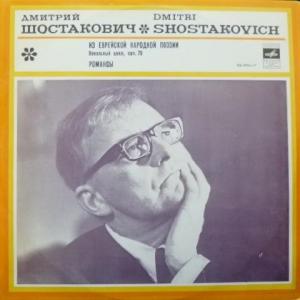 Dmitri Shostakovich (Дмитрий Шостакович) -  Из Еврейской Народной Поэзии / Романсы (feat. Зара Долуханова, Борис Гмыря...)