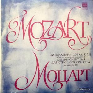 Wolfgang Amadeus Mozart - Музыкальная Шутка / Дивертисмент № 1