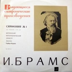 Johannes Brahms - Симфония № 1 До Минор, Соч. 68 (feat. Herbert Von Karajan)