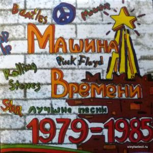 Машина Времени - Лучшие Песни 1979-1985 (II Часть)