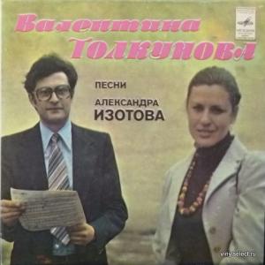 Валентина Толкунова - Песни Александра Изотова