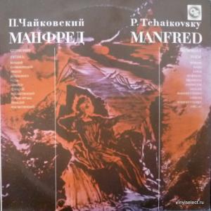 Piotr Illitch Tchaikovsky (Петр Ильич Чайковский) - Манфред - Симфония (Поэма) (feat. Г. Рождественский)