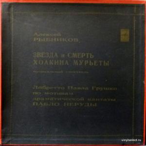 Алексей Рыбников - Звезда И Смерть Хоакина Мурьеты