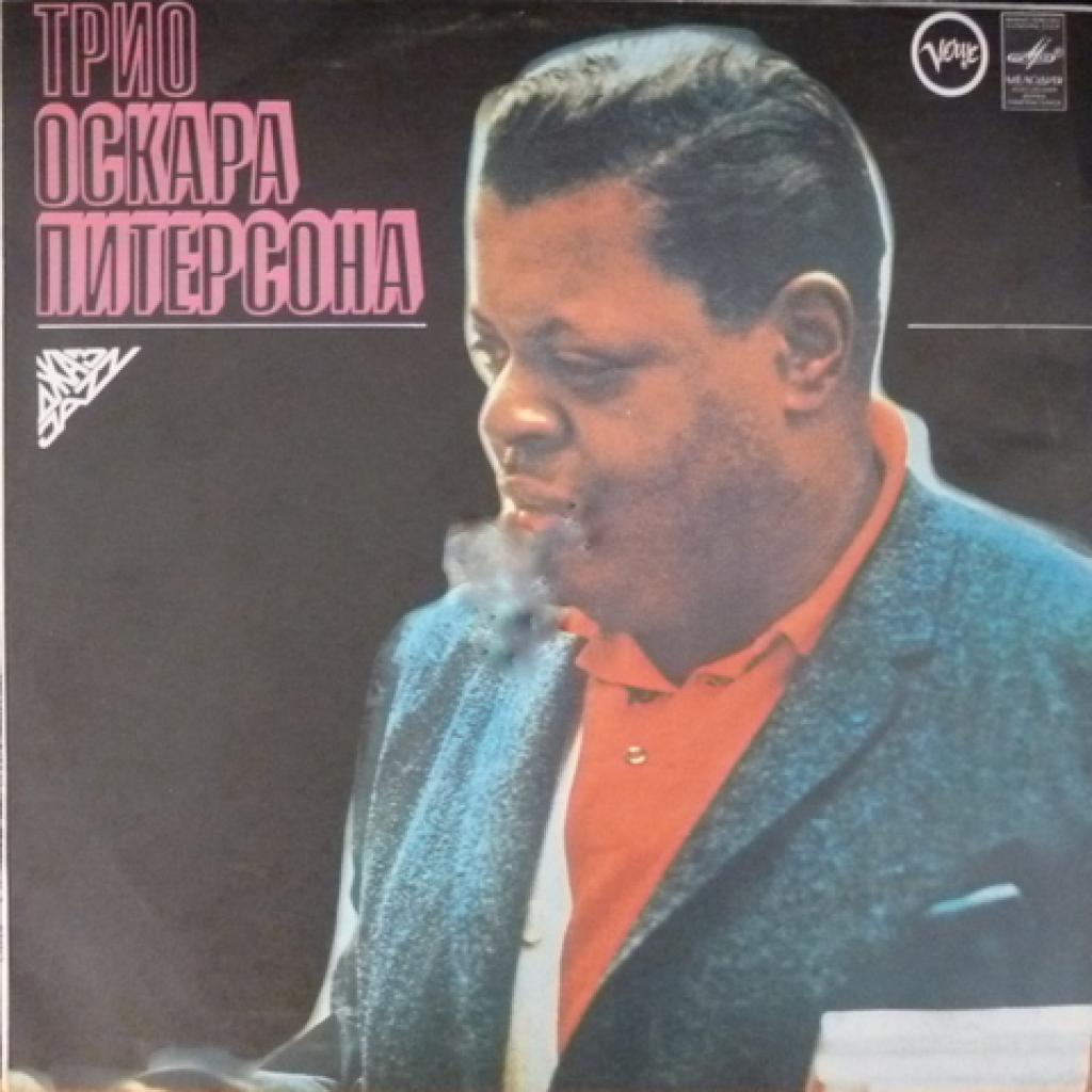 Oscar Peterson - Трио Оскара Питерсона (The Jazz Soul Of Oscar Peterson)