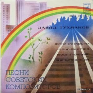 Лейся, Песня - Песни Давида Тухманова