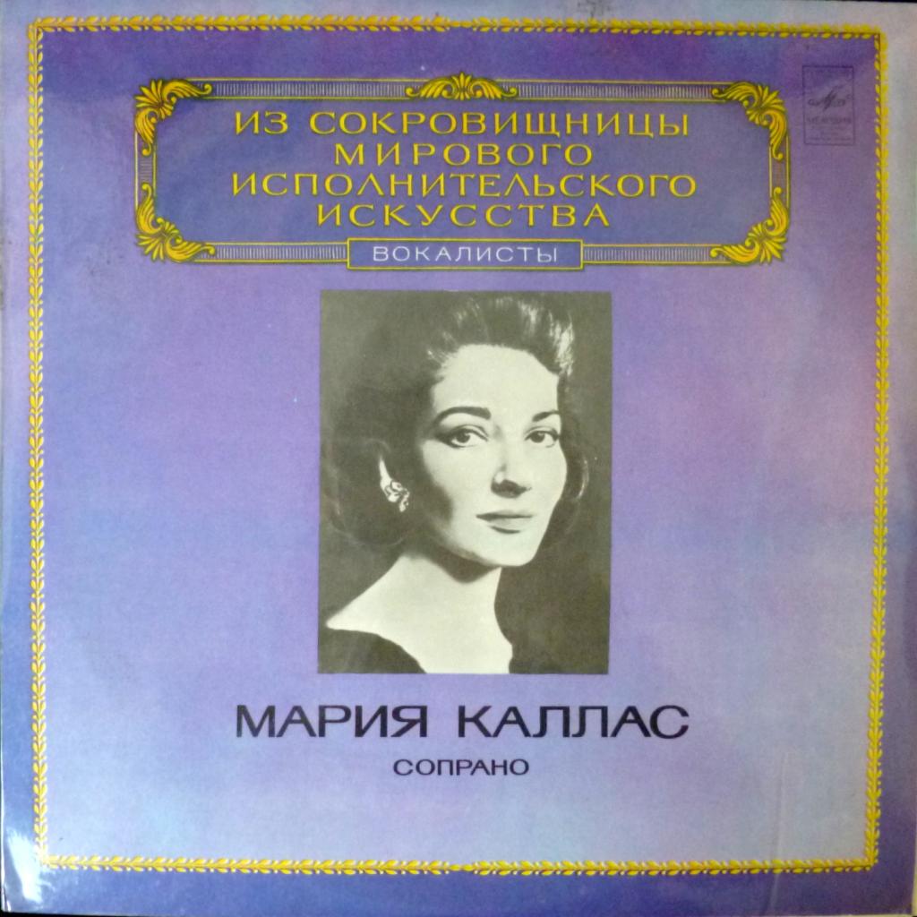 Maria Callas - Из Сокровищницы Мирового Исполнительского Искусства - Сопрано