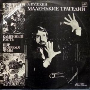 Александр Пушкин - Маленькие Трагедии - Каменный Гость / Пир Во Время Чумы (feat. Владимир Высоцкий)