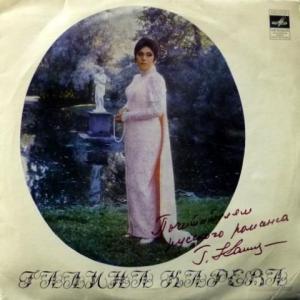 Галина Карева - Русские Песни И Романсы