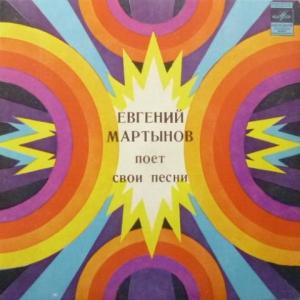 Евгений Мартынов - Евгений Мартынов Поет Свои Песни (Turquoise Vinyl)