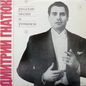 Дмитрий Гнатюк - Русские Песни И Романсы