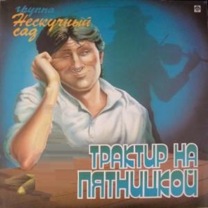 Нескучный Сад - Трактир На Пятницкой