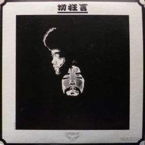 Kuni Kawachi & Flower Travellin Band - Kirikyogen (切狂言)