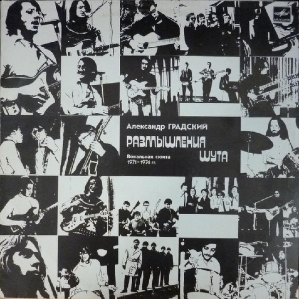 Александр Градский - Размышления Шута. Вокальная Сюита 1971-1974 гг.