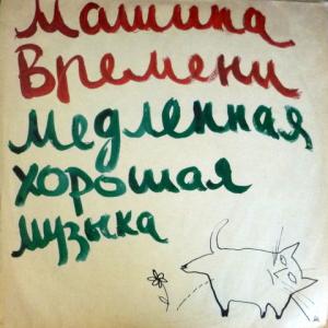 Машина Времени - Медленная Хорошая Музыка