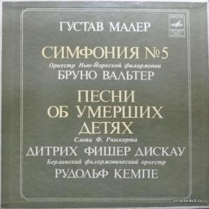 Gustav Mahler - Симфония № 5 / Песни Об Умерших Детях (feat. B. Walter, D. Fischer-Dieskau, R.Kempe)