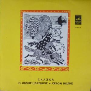 Василий Жуковский - Сказка О Иване-Царевиче И Сером Волке