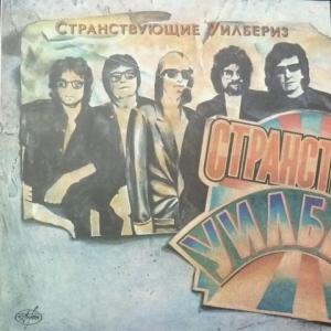 Traveling Wilburys - Странствующие Уилбериз - Volume One