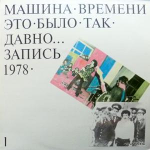 Машина Времени - Это Было Так Давно... - Часть 1 и 2