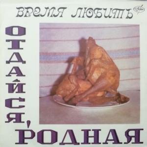 Время Любить - Отдайся, Родная