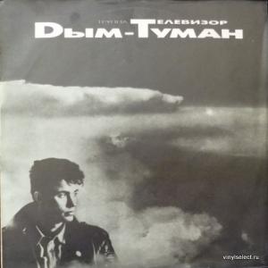 Телевизор - Дым-Туман